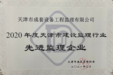 2020年度天津市建設(shè)監(jiān)理行業(yè)先進監(jiān)理企業(yè)