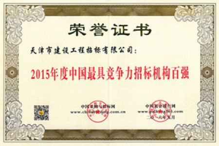 2015年招標(biāo)代理機構(gòu)百強