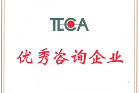 2017年度天津市優(yōu)秀咨詢企業(yè)