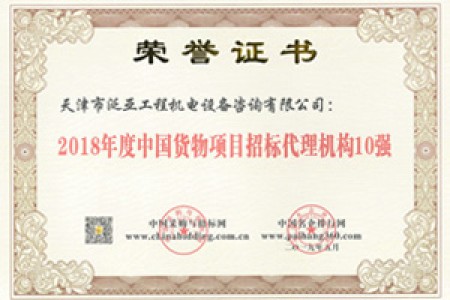 2018貨物招標(biāo)10強