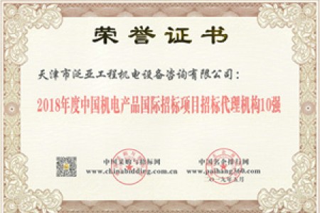 2018機(jī)電招標(biāo)10強